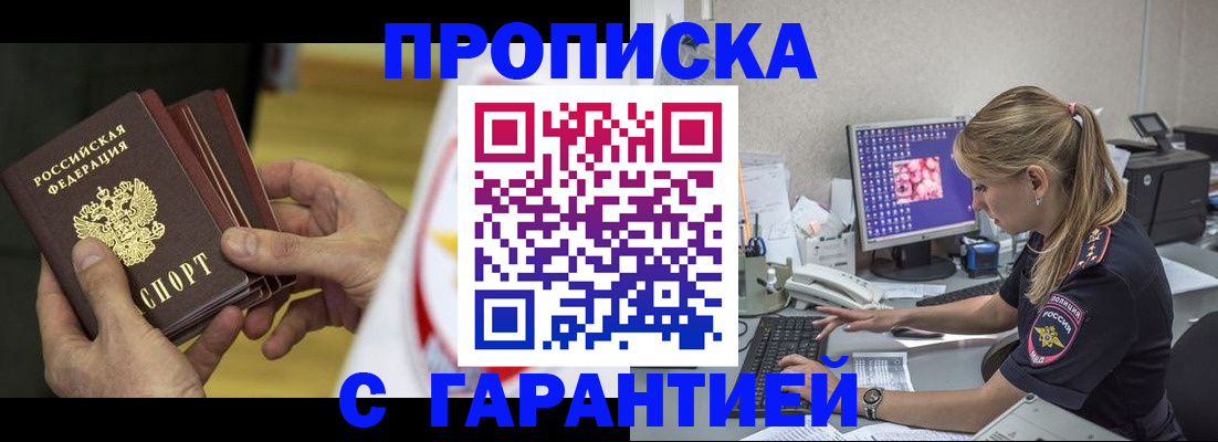 прописка гарантия в Светлограде
