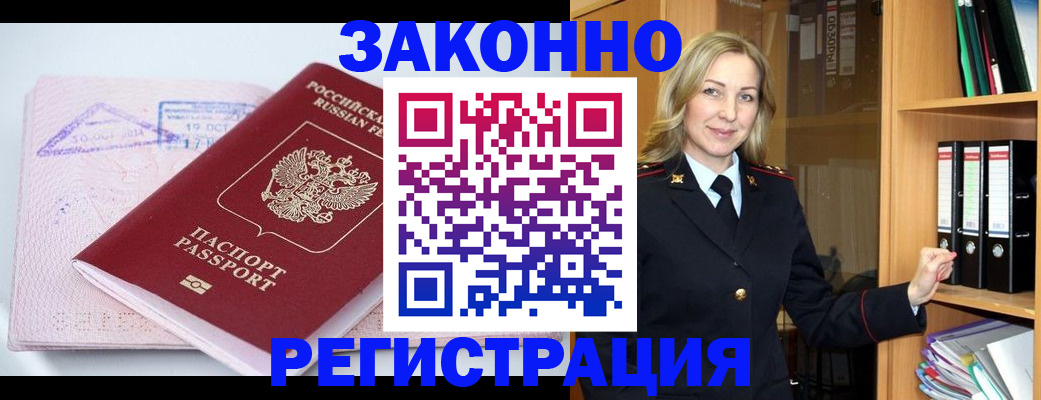 прописка законно в Светлограде