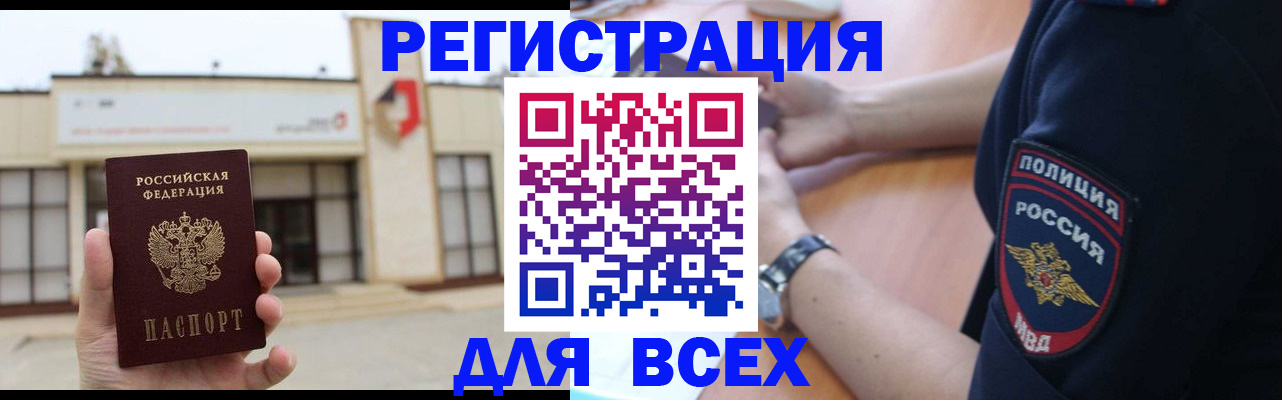 временная регистрация для всех в Светлограде
